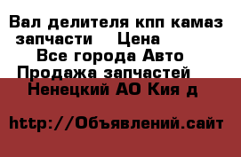 Вал делителя кпп камаз (запчасти) › Цена ­ 2 500 - Все города Авто » Продажа запчастей   . Ненецкий АО,Кия д.